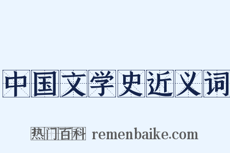 中国文学史近义词是什么意思的图片